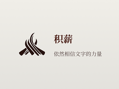 积薪logo设计 firewood.news branding chinese icon logo