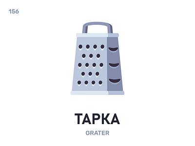 Тáрка / Grater belarus belarusian language daily flat icon illustration vector