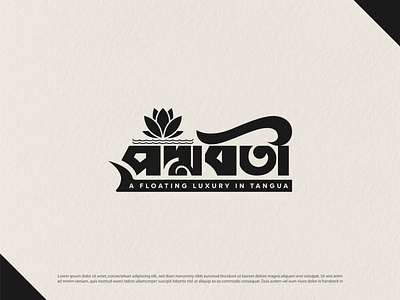 Bangla Typography Logo Design | Padmoboti Logo 3d animation app branding design graphic design illustration logo motion graphics ui vector