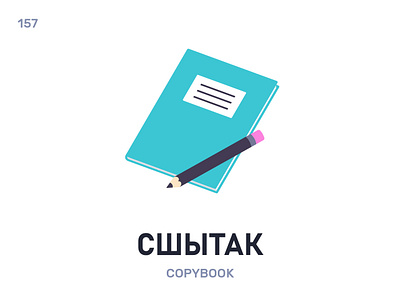 Сшы́так / Copybook belarus belarusian language daily flat icon illustration vector