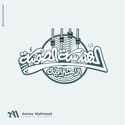 Mood Board 3: Logo 4: Audio Engineering Professional option 2 arabic art branding calligraphy logo design font graphic design icon illustration illustrator lettering logo logo collection logos marks typo typography ui vector visualidentity