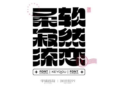 柔软寂然流恋 font logotype typeface