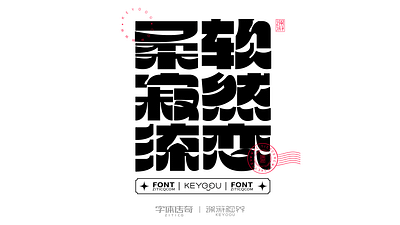 柔软寂然流恋 font logotype typeface