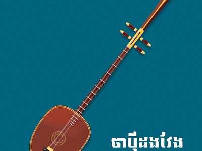 Khmer folk Mandolin 3d design f graphic design illustration typography vector