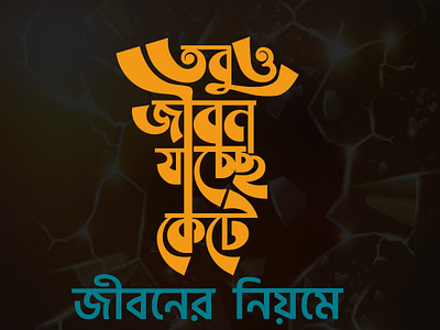 typography bangla bangla bangla logo bangla typography brand identity branding custom custom logo design graphic design illustration letter logo logo t shirt typography typography t shirt unique logo visual identity