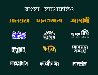 Bangla Logofolio 0.1 adnan koshai agami logo bandiong bangla font design bangla logo bangla typography branding dehser khobor logo gontobbo logo logo logo font malwala logo manobota salwa logo sayaneer logo typography logo