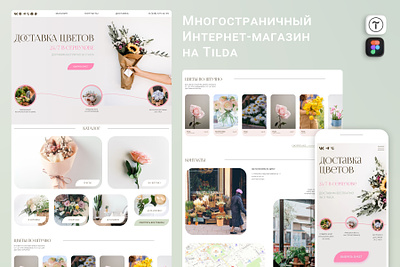 Flowers Shop figma tilda дизайн интернет магазин сайт