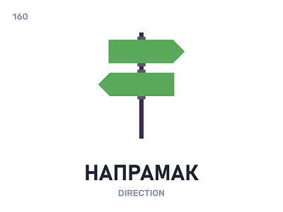 Напрáмак / Direction belarus belarusian language daily flat icon illustration vector