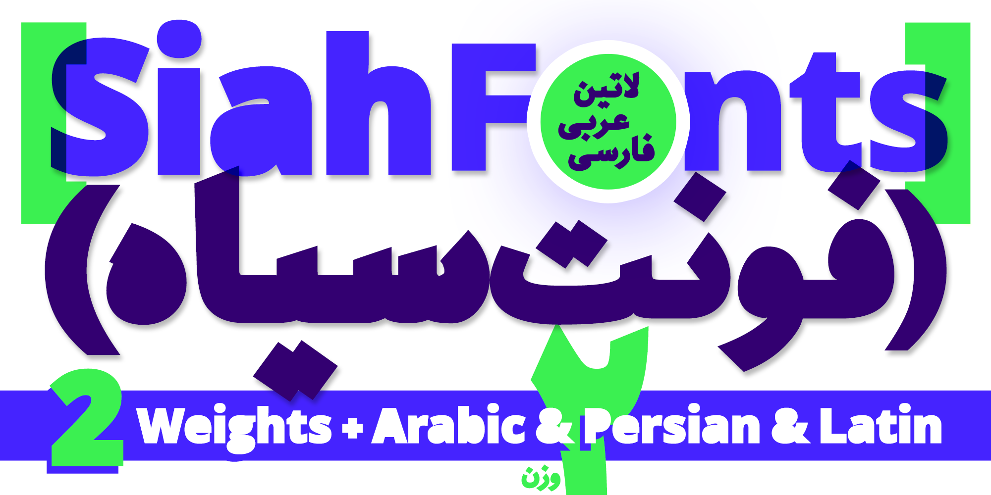 Siah Fonts :: A Heavy Persian Arabic Font +Latin arabic font arabic type design font fonts letters persian persian font type type design typeface typography خط العربیة خطوط عربیة فونت فونت فارسی