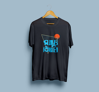 সমুদ্রবিজ্ঞান- A DESIGN FOR T-SHIRT art graphic design illustration tshirt design typography