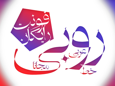 Ruby :: Free Persian Arabic Font arabic font download fonts font persian persian font si47ash fonts type design typeface typography دانلود فونت طراحی فونت فونت عربی فونت فارسی فونتهای سیاوش