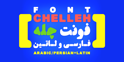 Chelleh :: A Chubby Persian Arabic Font +Latin arabic font download arabic font font persian persian font si47ash fonts type design typeface typography دانلود فونت فونت عربی فونت فارسی