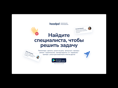 Helps - Landing page for mobile app branding design graphic design illustration job landing landing page promo ui ux vector web website