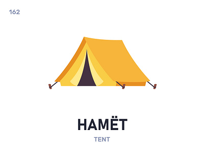 Намёт / Tent belarus belarusian language daily flat icon illustration vector