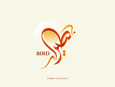 Bird in Arabic Calligraphy arabic bird birds brown calligraphy design graphic design lettering logo logo design logos mohammadfarik orange typeface typography