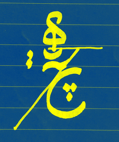 HeetcH calligraphy design farsi heech heeetsch heetch hich illustration nada nothing persian خط نقاشیخط هیچ کالیگرافی