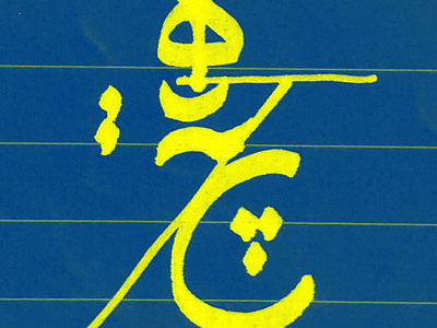 HeetcH calligraphy design farsi heech heeetsch heetch hich illustration nada nothing persian خط نقاشیخط هیچ کالیگرافی