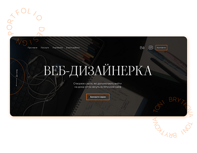 Landing for a web-designer/Лендінг для веб-дизайнера design figma firstscreen landingpage readymag uxui webdesign webdesigner webdesignerukraine website websitedesing