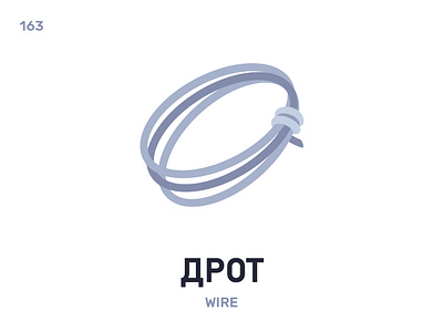 Дрот / Wire belarus daily flat icon illustration vector дрот wire