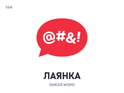 Лáянка / Swear word belarus belarusian language daily flat icon illustration vector