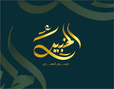 Alkhabeer - Real estate marketing arabic calligraphy arabic logo caligraphy handlettering lettering logo design logos logotype vector
