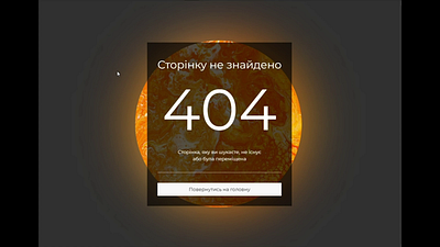 Design concept for 404 page/Концепція дизайну для сторінки 404 404 animation conce design page404 page404concept pageconcept uxui webdesign webflow websitedesing