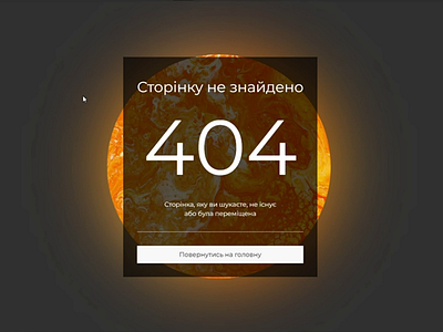 Design concept for 404 page/Концепція дизайну для сторінки 404 404 animation conce design page404 page404concept pageconcept uxui webdesign webflow websitedesing