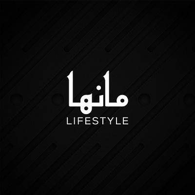 Modern Brand Logo for "Manha Lifestyle" arabic branding design graphic design illustration logo logo design modern vector
