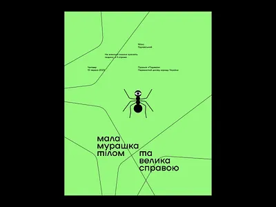 An ant is small in body, but big in deeds abstract animal animal poster ant eye graphic graphic design green idiom illustration nature poster poster design typography typography poster ukrainian style vector poster