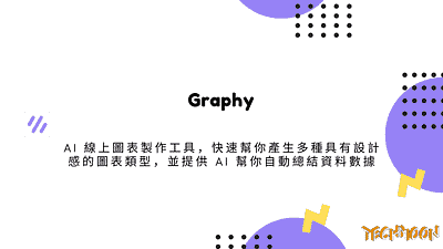 Graphy AI 線上圖表製作工具，快速幫你產生多種具有設計感的圖表類型，並提供 AI 幫你自動總結資料數據 techmoon 科技月球 線上圖表