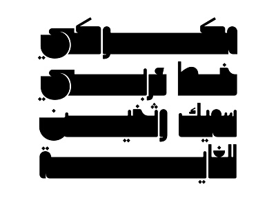 Makouky - Arabic Font خط عربي arabic arabic calligraphy design font islamic calligraphy typography تايبوجرافى تايبوغرافي خط عربي خطوط