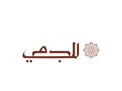 Logo, Logo mark, Guidelines, Identity arabiclogo branding clean logo design graphic design logo logodesign logodesigning logomark logotype typface vector