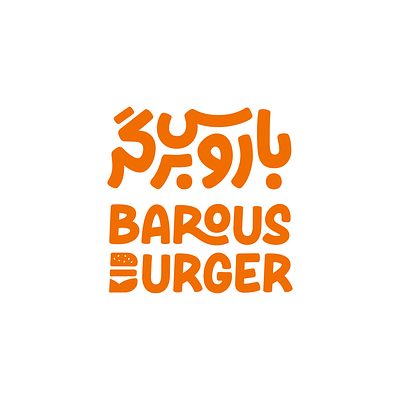 Barous Burger arabic bilingual logo logotype matchmaking persian type typography