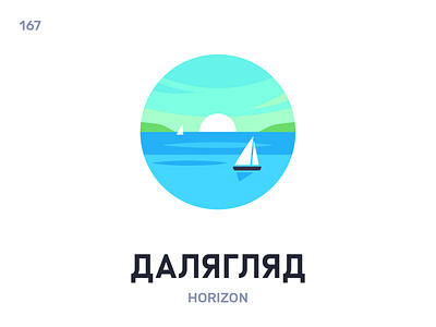 Далягля́д / Horizon belarus belarusian language daily flat icon illustration vector