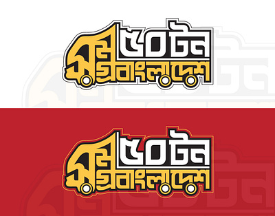 Bangla Typography || Bangla Lettering 3d bangla bangla lettering bangla lettering logo bangla logo bangla typography branding calligraphy design graphic design graphic designer letter logo design logo logo design logos typography design typography logo টাইপোগ্রাফি ডিজাইন বাংলাটাইপোগ্রাফি