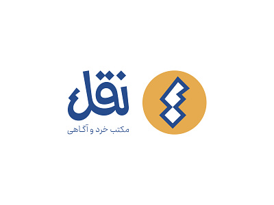 Naghl (نقل) graphic design logo logotype persian typography persianlogo typeface typography visual identity visualidentity