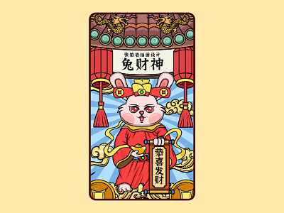 可爱兔财神潮流插画设计 中国 中国建筑 中式 兔子 动物 十二生肖 吉祥 国潮 财神