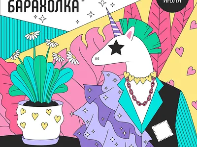 Event poster adobe illustrator character colorful event fancy fashion flat design flat illustration flea market graphic design hearts illustration plant plants poster unicorn vector art vector illustration