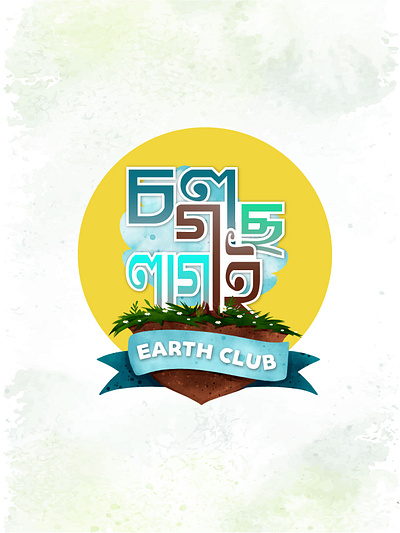 Bangla typography 3d branding design graphic design logo typography vector