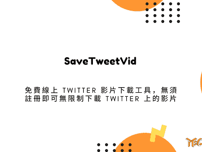 SaveTweetVid – 免費線上 Twitter 影片下載工具，無須註冊即可無限制下載 Twitter 上的影片 techmoon 社群媒體工具 科技月球