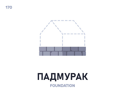 Падмýрак / Foundation belarus belarusian language daily flat icon illustration vector