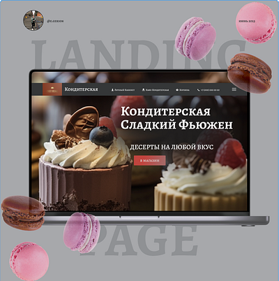 Кондитерская "Сладкий Фьюжн" branding design landing page webdesing веб дизайн