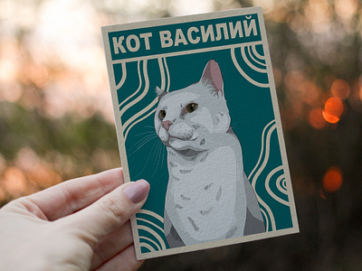 Мерч с котом Василием book design graphic design illustration typography животные кот мило наклейки открытка открытки стикеры