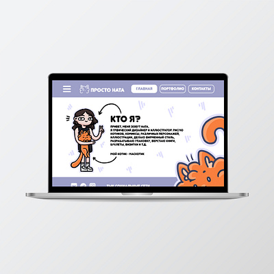 Сайт-портфолио animation design graphic design illustration logo ui девушка кот ноутбук портфолио сайт сайт портфолио смартфон телефон