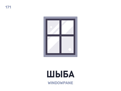 Шы́ба / Windowpane belarus belarusian language daily flat icon illustration vector
