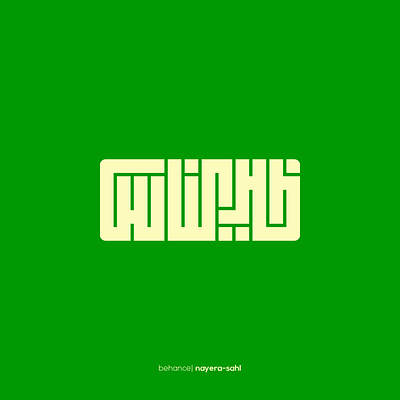 00. Arabic Kufic arabic calligraphy design kufic lettering logo typography