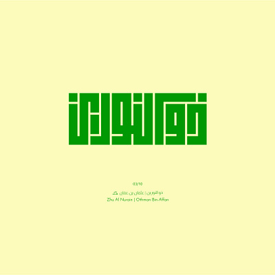 03. Zhu Al Nurain | Othman Bin-Affan arabic calligraphy design illustration kufic lettering logo typography
