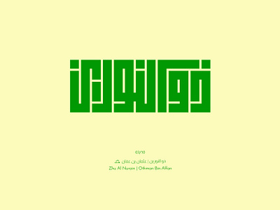 03. Zhu Al Nurain | Othman Bin-Affan arabic calligraphy design illustration kufic lettering logo typography