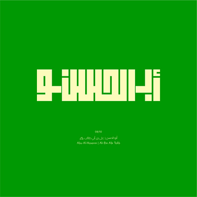 04. Abu Al-Hasanin | Ali Bin Abi Talib arabic calligraphy design kufic lettering logo typography