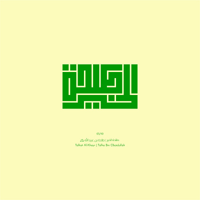 05. Talhat Al-Khayr | Talha Bin Obaidullah arabic calligraphy design illustration kufic lettering logo typography